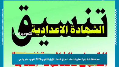 محافظة الشرقية تعلن اعتماد تنسيق الصف الأول الثانوي 2025 ثانوي عام وفني