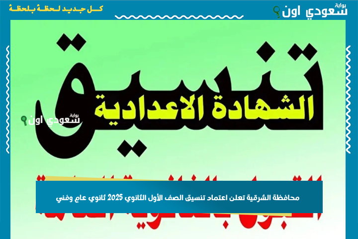 الحد الأدنى للقبول.. محافظة الشرقية تعلن اعتماد تنسيق الصف الأول الثانوي 2025 ثانوي عام وفني
