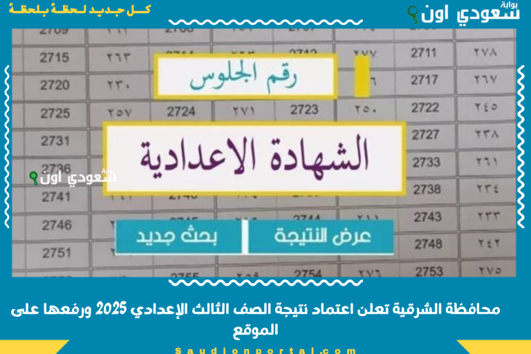 محافظة الشرقية تعلن اعتماد نتيجة الصف الثالث الإعدادي 2025 ورفعها على الموقع