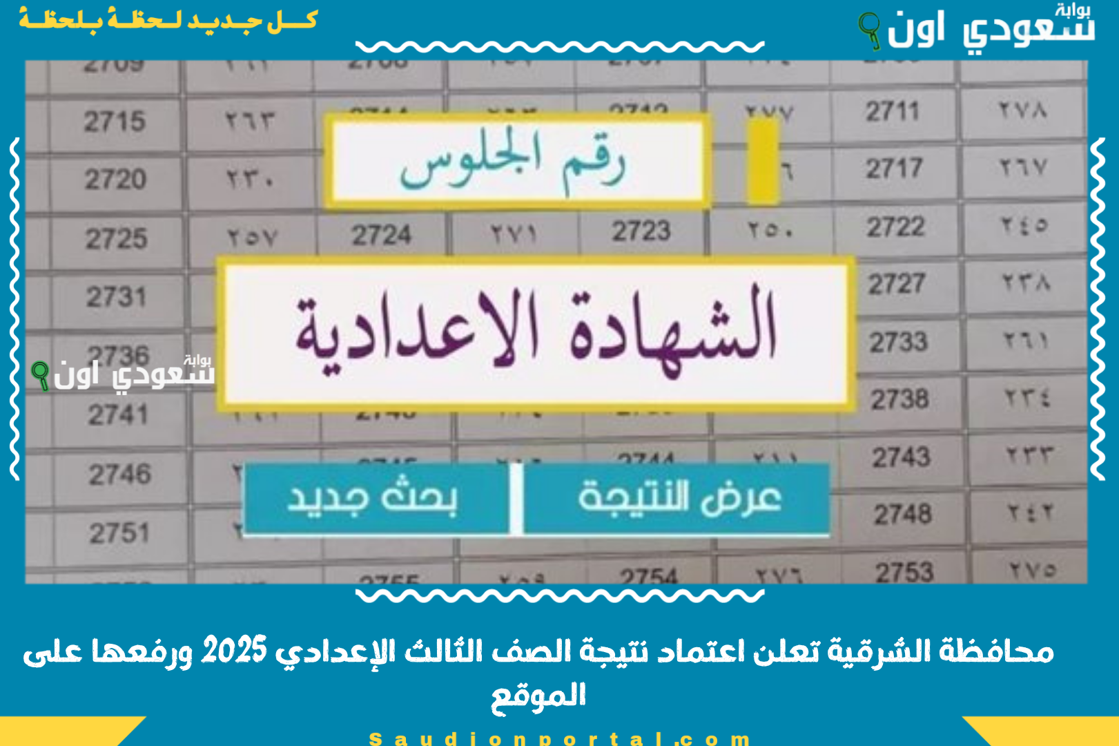 محافظة الشرقية تعلن اعتماد نتيجة الصف الثالث الإعدادي 2025 ورفعها على الموقع