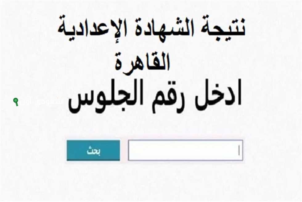 محافظة القاهرة تعتمد نتيجة الصف الثالث الإعدادي برقم الجلوس 2025