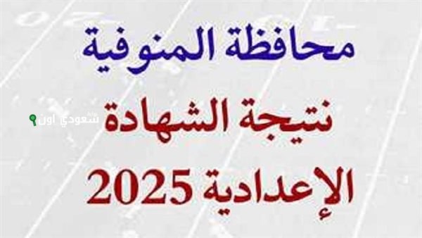 محافظة المنوفية تعلن نتيجة الشهادة الاعدادية بعد اعتمادها