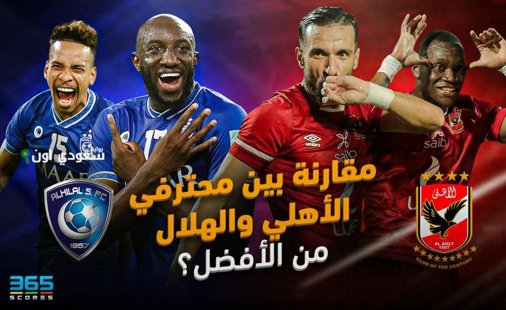 الهلال السعودي يوجه 3 ضربات قوية للأهلي المصري ويقدم درساً فنياً صعباً