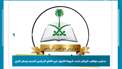 مدارس مواهب الرياض تحدد شروط القبول في العام الدراسي الجديد وسعر الترم