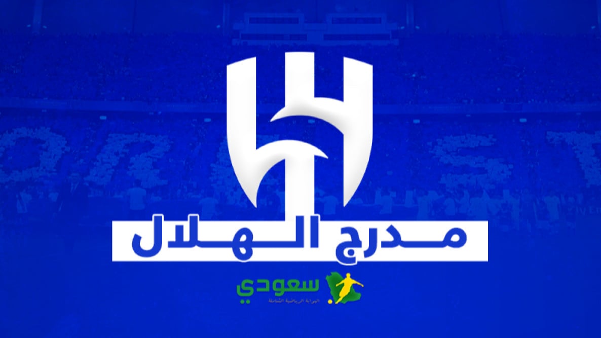 جمهور الهلال يطرح السؤال الأصعب .. هل تنتهي القصة بمواجهة مانشستر سيتي ؟