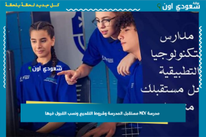 مدرسة MCV مستقبل المدرسة وشروط التقديم ونسب القبول فيها