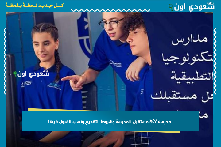 بدائل الثانوي العامة 2026 | مدرسة MCV: مستقبل المدرسة وشروط التقديم ونسب القبول فيها