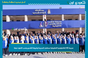 مدرسة WE للتكنولوجيا التطبيقية مستقبل المدرسة وشروط التقديم ونسب القبول فيها