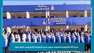 مدرسة WE للتكنولوجيا التطبيقية مستقبل المدرسة وشروط التقديم ونسب القبول فيها