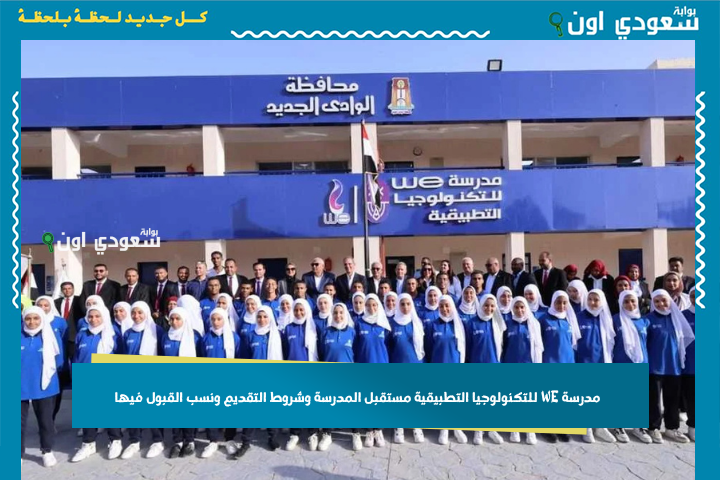 بدائل الثانوي العامة 2026 | مدرسة WE للتكنولوجيا التطبيقية: مستقبل المدرسة وشروط التقديم ونسب القبول فيها