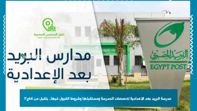 مدرسة البريد بعد الاعدادية تخصصات المدرسة ومستقبلها وشروط القبول فيها.. بتقبل من كام؟!