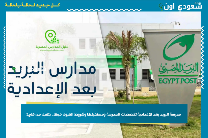 مدرسة البريد بعد الاعدادية: تخصصات المدرسة ومستقبلها وشروط القبول فيها.. بتقبل من كام؟!