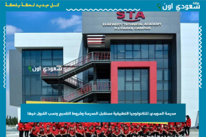 مدرسة السويدي للتكنولوجيا التطبيقية مستقبل المدرسة وشروط التقديم ونسب القبول فيها