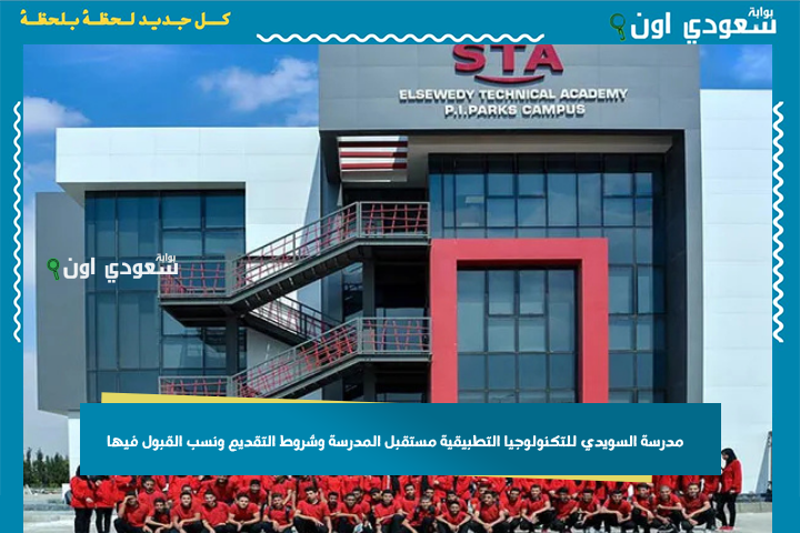 بدائل الثانوي العامة 2026 | مدرسة السويدي للتكنولوجيا التطبيقية: مستقبل المدرسة وشروط التقديم ونسب القبول فيها