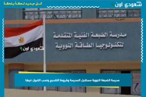 مدرسة الضبعة النووية مستقبل المدرسة وشروط التقديم ونسب القبول فيها
