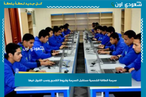 مدرسة الطاقة الشمسية مستقبل المدرسة وشروط التقديم ونسب القبول فيها