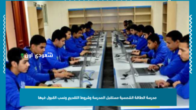 مدرسة الطاقة الشمسية مستقبل المدرسة وشروط التقديم ونسب القبول فيها