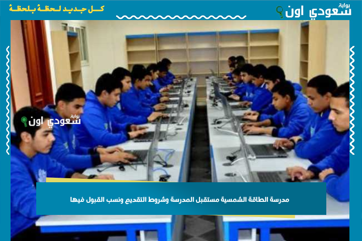 بدائل الثانوي العامة 2026 | مدرسة الطاقة الشمسية: مستقبل المدرسة وشروط التقديم ونسب القبول فيها