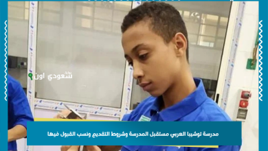 مدرسة توشيبا العربي مستقبل المدرسة وشروط التقديم ونسب القبول فيها