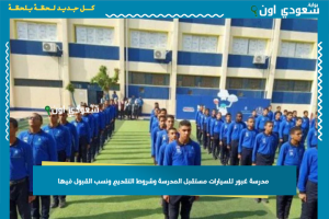 مدرسة غبور للسيارات مستقبل المدرسة وشروط التقديم ونسب القبول فيها