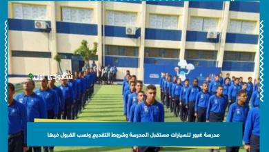 مدرسة غبور للسيارات مستقبل المدرسة وشروط التقديم ونسب القبول فيها