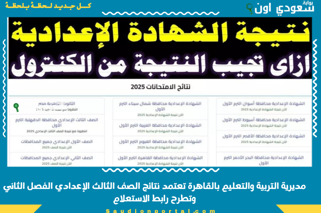 «دخل اسمك واعرف نتيجتك» مديرية التربية والتعليم بالقاهرة تعتمد نتائج الصف الثالث الإعدادي الفصل الثاني وتطرح رابط الاستعلام