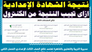 مديرية التربية والتعليم بالقاهرة تعتمد نتائج الصف الثالث الإعدادي الفصل الثاني وتطرح رابط الاستعلام