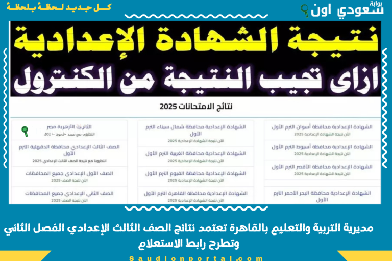 مديرية التربية والتعليم بالقاهرة تعتمد نتائج الصف الثالث الإعدادي الفصل الثاني وتطرح رابط الاستعلام