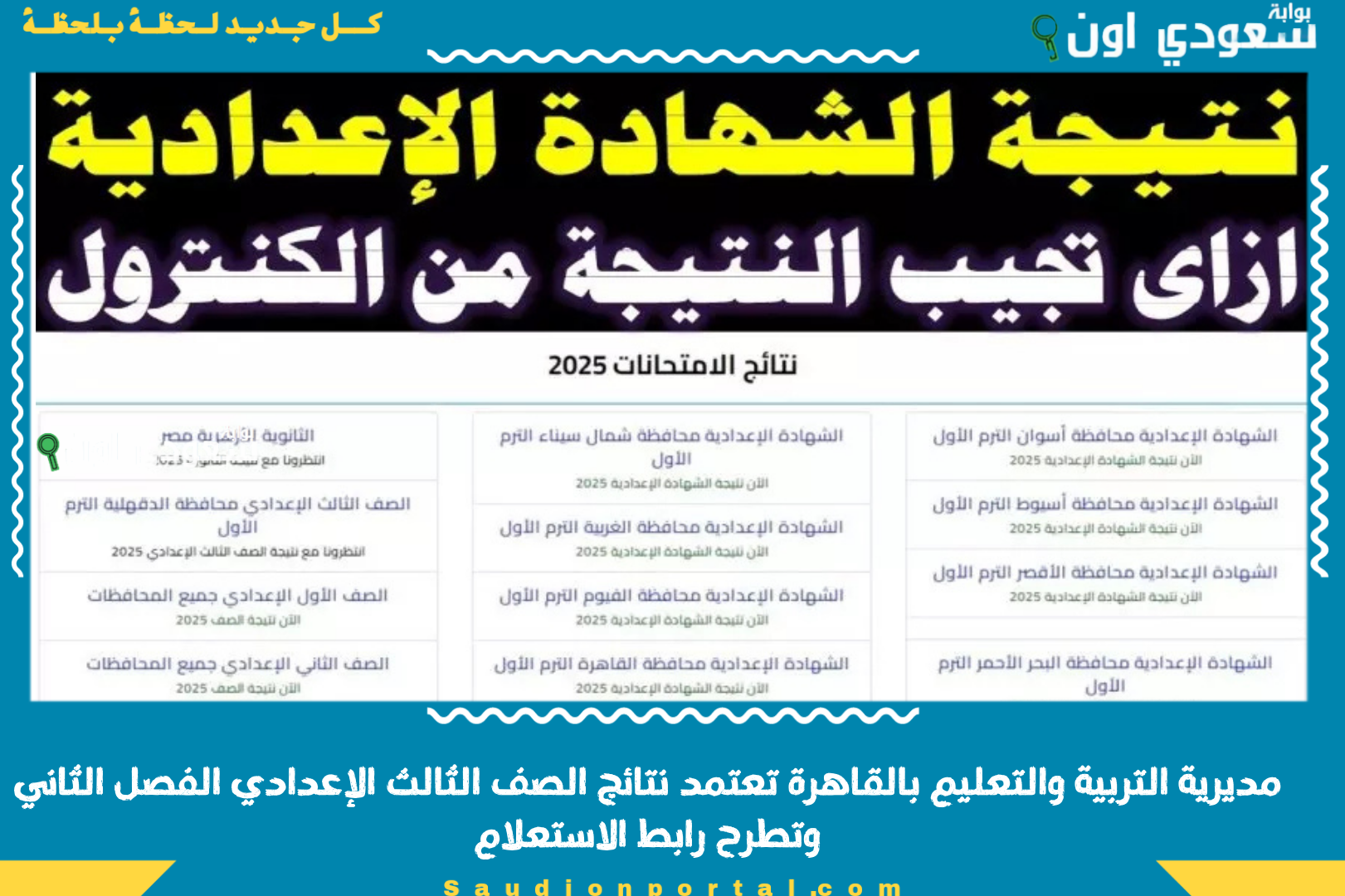 مديرية التربية والتعليم بالقاهرة تعتمد نتائج الصف الثالث الإعدادي الفصل الثاني وتطرح رابط الاستعلام