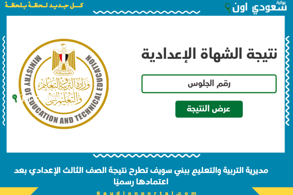 تالته اعدادي ترم تاني… نتيجة الشهادة الاعدادية محافظة بني سويف 2025 استعلام بالاسم ورقم الجلوس عبر الموقع الرسمي للطلاب