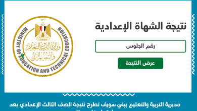 مديرية التربية والتعليم ببني سويف تطرح نتيجة الصف الثالث الإعدادي بعد اعتمادها رسميًا