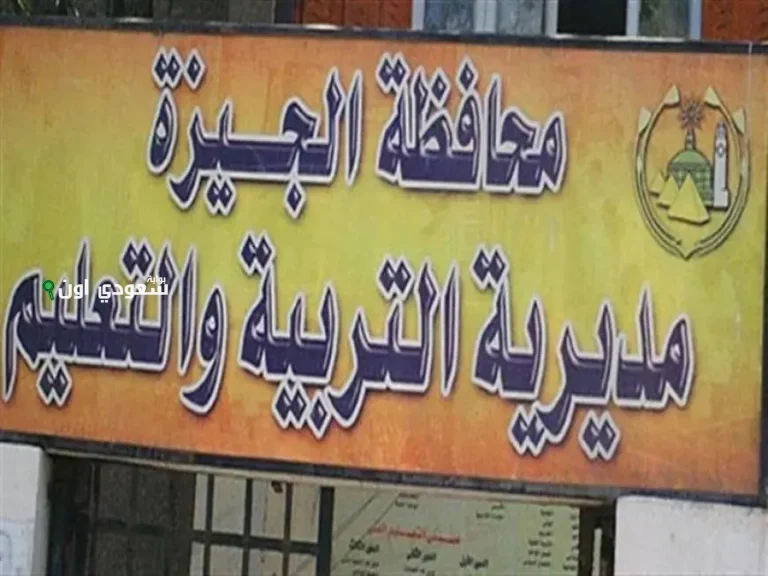 من أولى ابتدائي لحد تانية إعدادي.. مديرية التربية والتعليم في الجيزة تطرح رابط نتائج النقل استعلم واتطمن في دقيقة