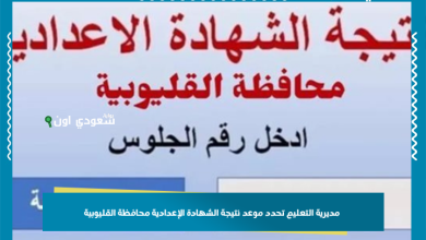 مديرية التعليم تحدد موعد نتيجة الشهادة الإعدادية محافظة القليوبية