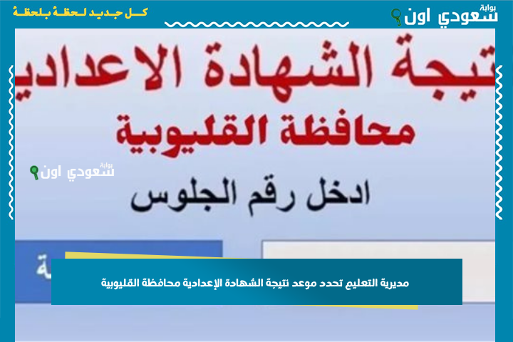 مديرية التعليم تحدد موعد نتيجة الشهادة الإعدادية محافظة القليوبية