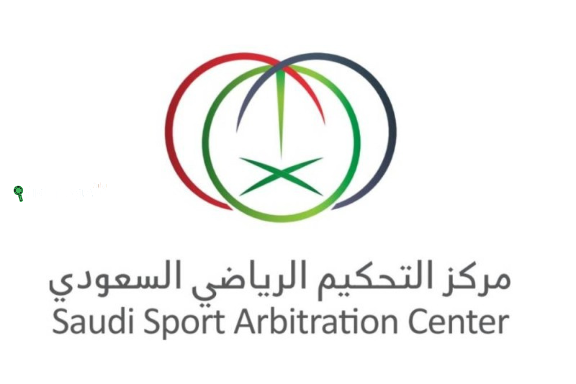 مركز التحكيم الرياضي السعودي