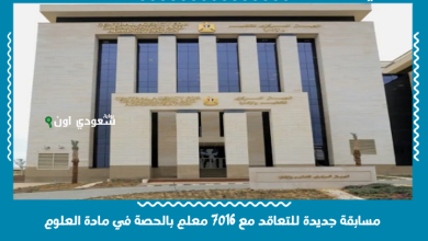 مسابقة جديدة للتعاقد مع 7016 معلم بالحصة في مادة العلوم