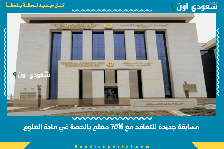 بوابة الوظائف الحكومية: مسابقة جديدة للتعاقد مع 7016 معلم بالحصة في مادة العلوم.. موعد وطريقة التقديم