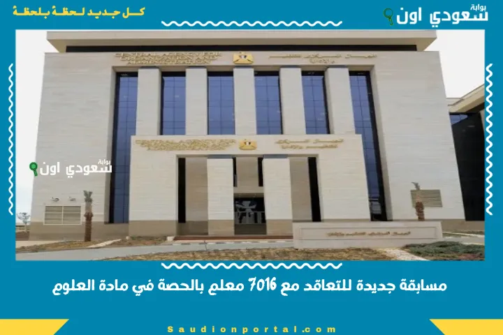 مسابقة جديدة للتعاقد مع 7016 معلم بالحصة في مادة العلوم