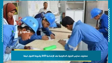 مصاريف مدارس البترول الحكومية بعد الإعدادية 2025 وشروط القبول فيها