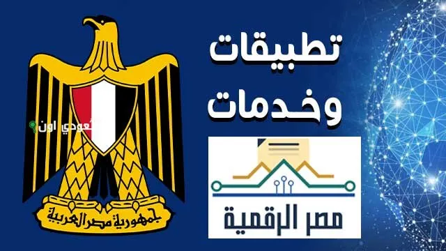 وزارة الدفاع المصرية بتوفير خدمة رقمية للمواطنين