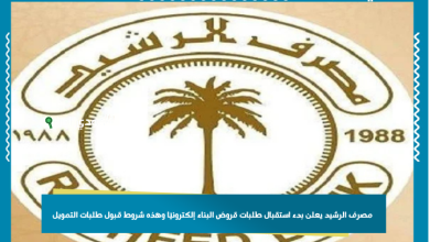 مصرف الرشيد يعلن بدء استقبال طلبات قروض البناء إلكترونيًا وهذه شروط قبول طلبات التمويل