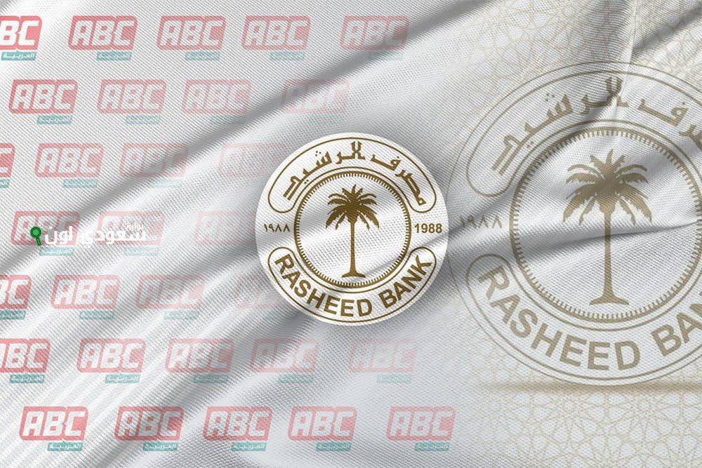  مصرف الرشيد يعلن بدء استقبال طلبات قروض البناء إلكترونيًا وهذه شروط قبول طلبات التمويل