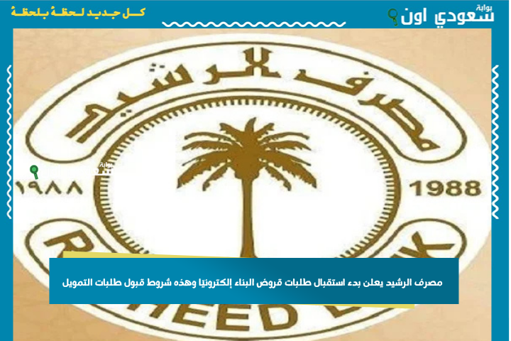 75 مليون دينار! مصرف الرشيد يعلن بدء استقبال طلبات قروض البناء إلكترونيًا وهذه شروط قبول طلبات التمويل