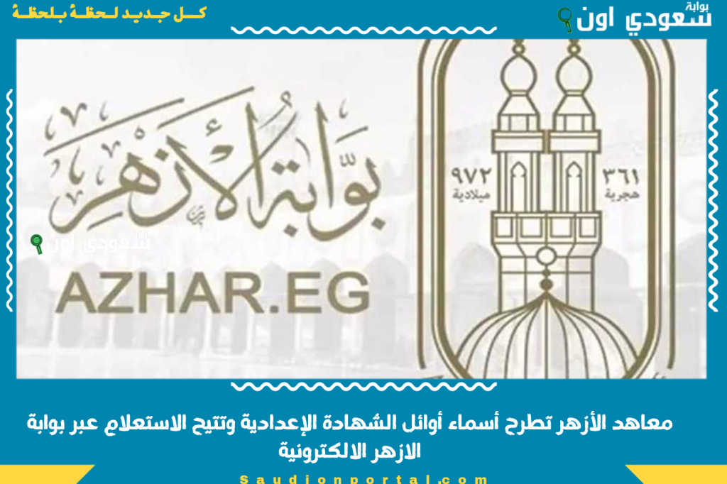 في كل المحافظات! معاهد الأزهر تطرح أسماء أوائل الشهادة الإعدادية وتتيح الاستعلام عبر بوابة الازهر الالكترونية