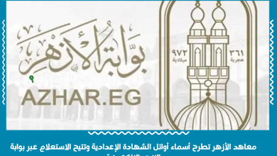 معاهد الأزهر تطرح أسماء أوائل الشهادة الإعدادية وتتيح الاستعلام عبر بوابة الازهر الالكترونية