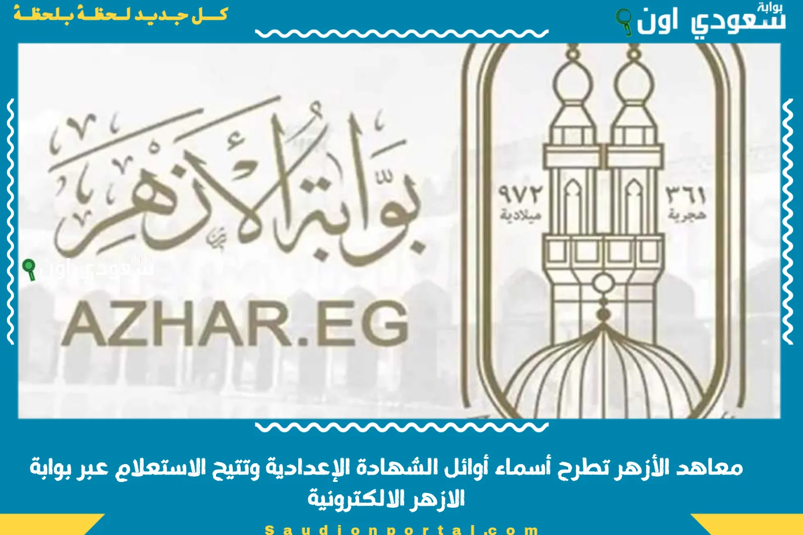 معاهد الأزهر تطرح أسماء أوائل الشهادة الإعدادية وتتيح الاستعلام عبر بوابة الازهر الالكترونية