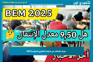 معدل الانتقال في شهادة التعليم المتوسط 2025