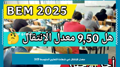 معدل الانتقال في شهادة التعليم المتوسط 2025