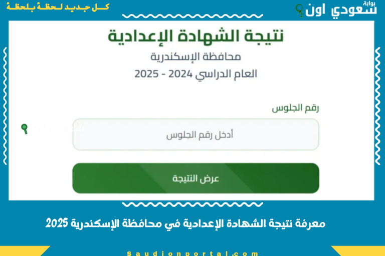 معرفة نتيجة الشهادة الإعدادية في محافظة الإسكندرية 2025