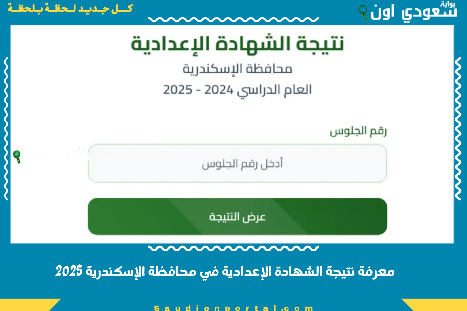 معرفة نتيجة الشهادة الإعدادية في محافظة الإسكندرية 2025